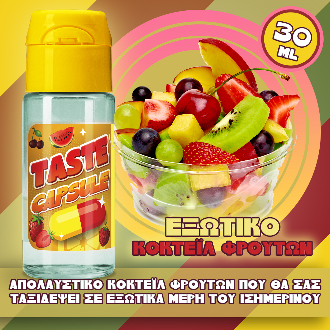 MIX & SHAKE - TASTE CAPSULE 15/30ML -  ΕΞΩΤΙΚΟ ΚΟΚΤΕΪΛ ΦΡΟΥΤΩΝ (ΠΛΟΥΣΙΑ ΓΕΥΣΗ ΕΞΩΤΙΚΩΝ ΦΡΟΥΤΩΝ)