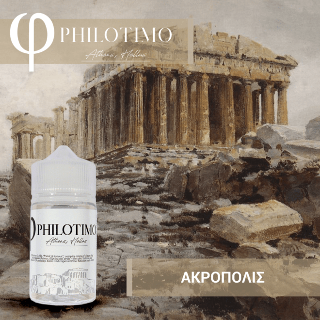 MIX & SHAKE - PHILOTIMO 30/60ML - ACROPOLIS (ΠΑΓΩΜΕΝΑ ΑΓΡΙΑ ΜΟΥΡΑ ΤΟΥ ΔΑΣΟΥΣ, ΣΤΑΦΥΛΙ, ΓΛΥΚΙΑ ΚΡΕΜΑ & ΑΨΕΝΤΙ)