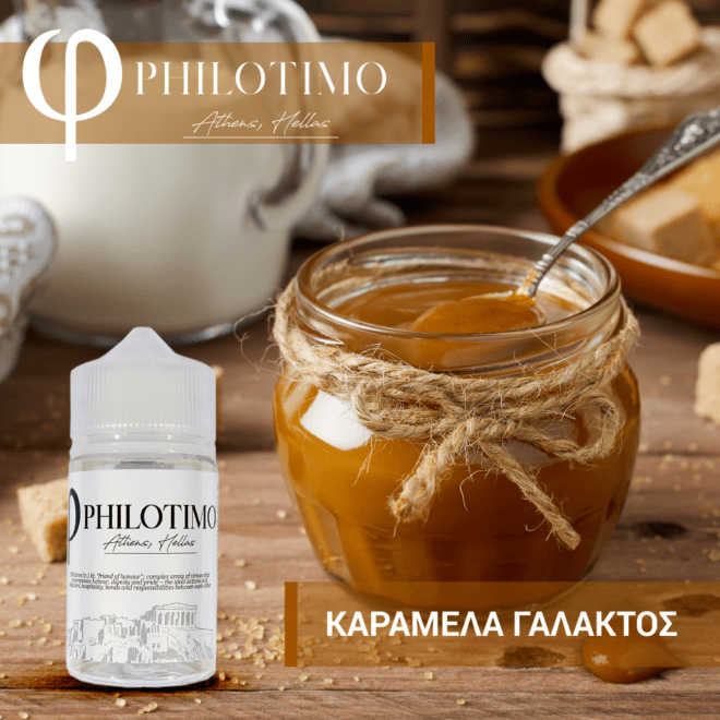 MIX & SHAKE - PHILOTIMO 30/60ML - ΚΑΡΑΜΕΛΑ ΓΑΛΑΚΤΟΣ (ΑΥΘΕΝΤΙΚΗ ΓΕΥΣΗ ΦΡΕΣΚΙΑΣ ΚΑΡΑΜΕΛΑΣ ΓΑΛΑΚΤΟΣ)