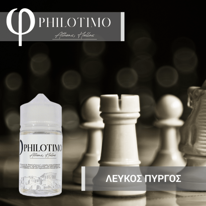 MIX & SHAKE - PHILOTIMO 30/60ML - ΛΕΥΚΟΣ ΠΥΡΓΟΣ (ΚΡΕΜΑ ΚΑΣΤΑΡΝΤ, ΞΗΡΟΙ ΚΑΡΠΟΙ, ΒΑΝΙΛΙΑ ΜΠΕΡΜΠΟΝ, ΚΑΡΥΔΑ & ΟΥΙΣΚΙ)