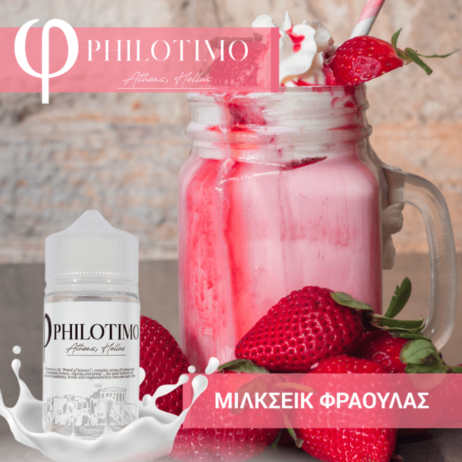 MIX & SHAKE - PHILOTIMO 30/60ML - ΜΙΛΚΣΕΙΚ ΦΡΑΟΥΛΑΣ (ΖΟΥΜΕΡΕΣ ΦΡΑΟΥΛΕΣ, ΖΑΧΑΡΗ, ΦΡΕΣΚΟ ΓΑΛΑ & ΓΙΑΟΥΡΤΙ)