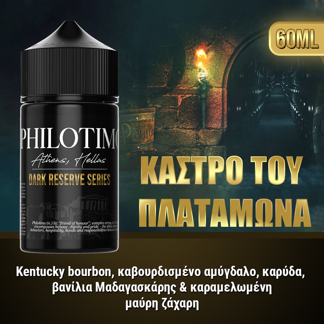 MIX & SHAKE - PHILOTIMO DARK RESERVE 30/60ML - ΚΑΣΤΡΟ ΠΛΑΤΑΜΩΝΑ ( ΚΕΝΤΑΚΙ ΜΠΕΡΜΠΟΝ, ΑΜΥΓΔΑΛΟ, ΚΑΡΥΔΑ, ΒΑΝΙΛΙΑ & ΜΑΥΡΗ ΖΑΧΑΡΗ )